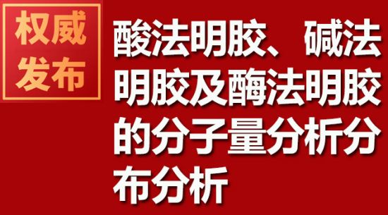 酸法明膠、堿法明膠及酶法明膠的分子量分析分布分析