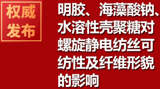 明膠、海藻酸鈉、水溶性殼聚糖對螺旋靜電紡絲可紡性及纖維形貌的影響