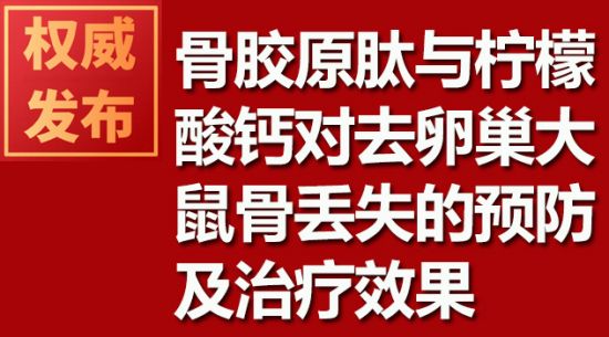 骨膠原肽與檸檬酸鈣對去卵巢大鼠骨丟失的預(yù)防及治療效果