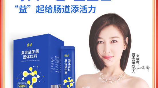 新品上市|圓素復合益生菌固體飲料，腸道“藍衛(wèi)士”“益”起添活力