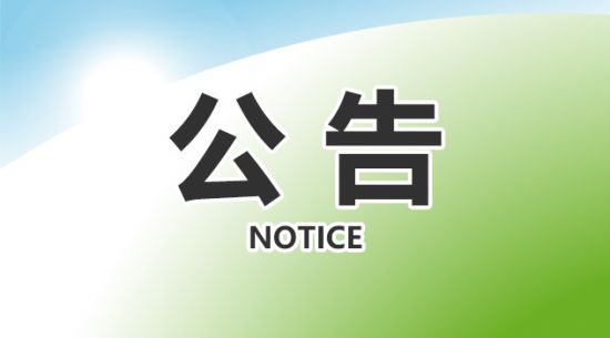包頭東寶生物技術(shù)股份有限公司關(guān)于獲得國產(chǎn)保健食品注冊(cè)證書的公告